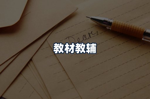 教材教辅