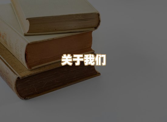 关于桦鹿书院